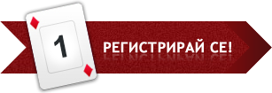 Регистрирай се!