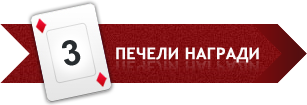 Печели награди